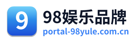 98娱乐品牌